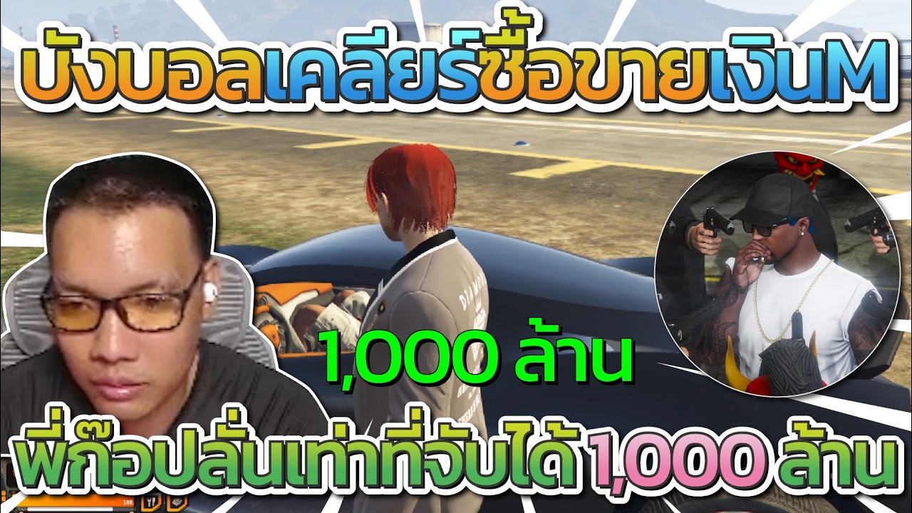 บังบอลเคลียร์เรื่องซื้อขายเงิน M พี่ก๊อปลั่นเท่าที่จับได้มี 1,000 ล้าน M | Familie GTA-V FiveM