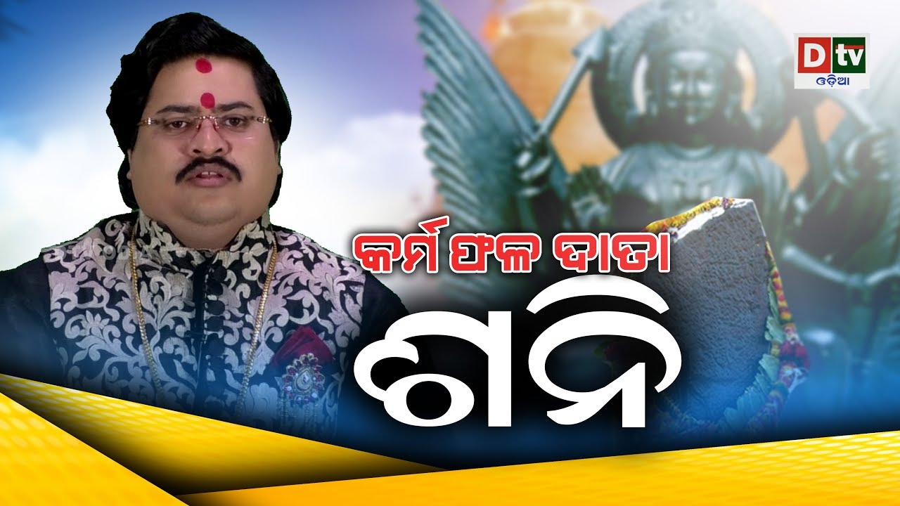 KARMAPHALA DAATA SANI- Astrologer Dr. Bhabani Sankara Mohapatra