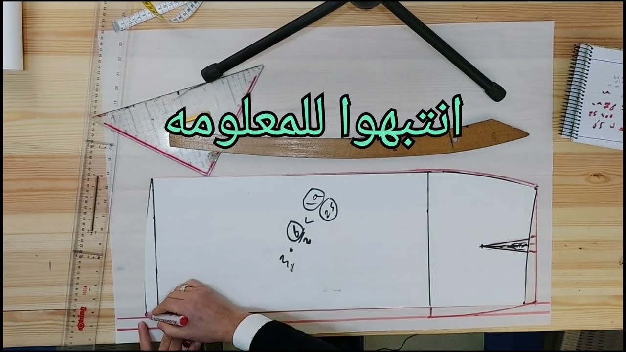 المحاضرة الرابعه طريقة قص جيبة صك (التنورة)