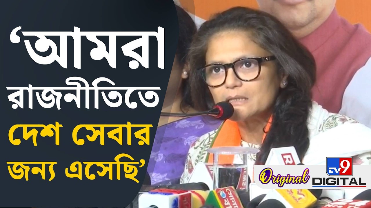 Sushmita Dev, BJP Joining: আজ যদি আমি রাজনীতি ছেড়ে দিই...: সুস্মিতা | #TV9D