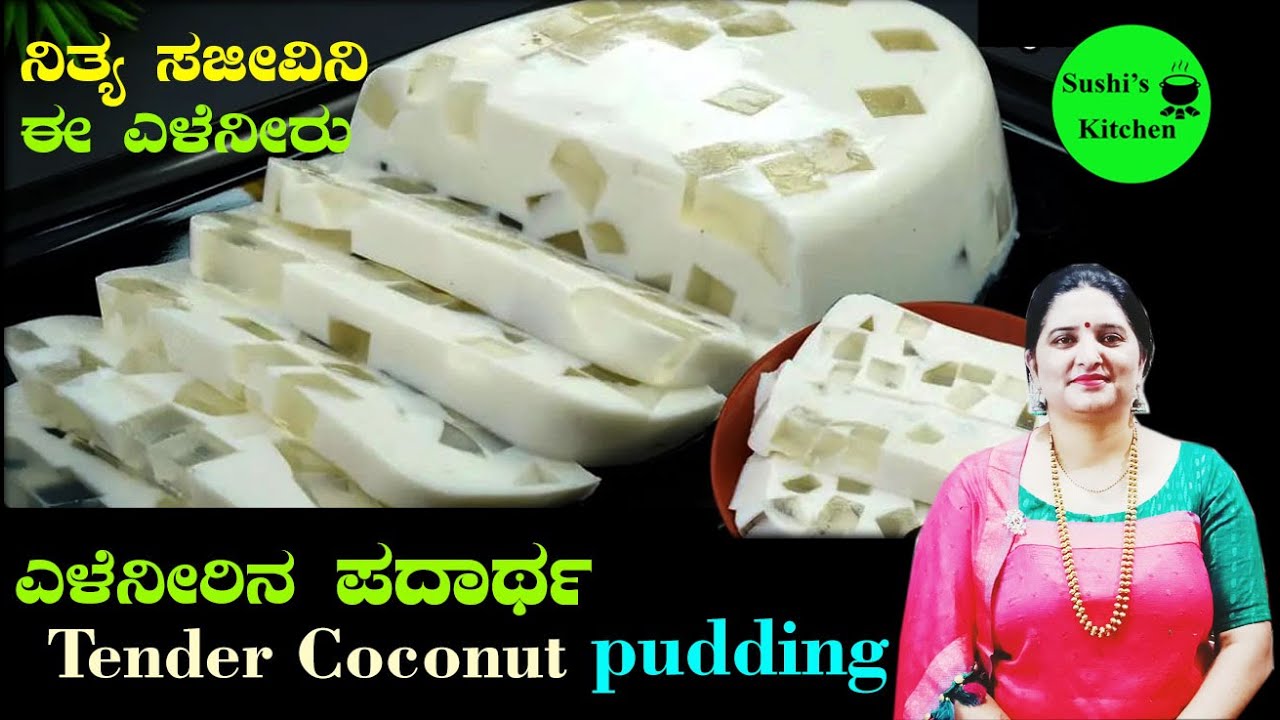 ತಂಪಾದ ಏಳನೀರಿನಲ್ಲಿ ರುಚಿಯಾದ ಬಾಯಲ್ಲಿ ಇಟ್ಟರೆ ಕರಗುವಂತ ಸ್ವೀಟ್ Tender Coconut Pudding recipe in Kannada