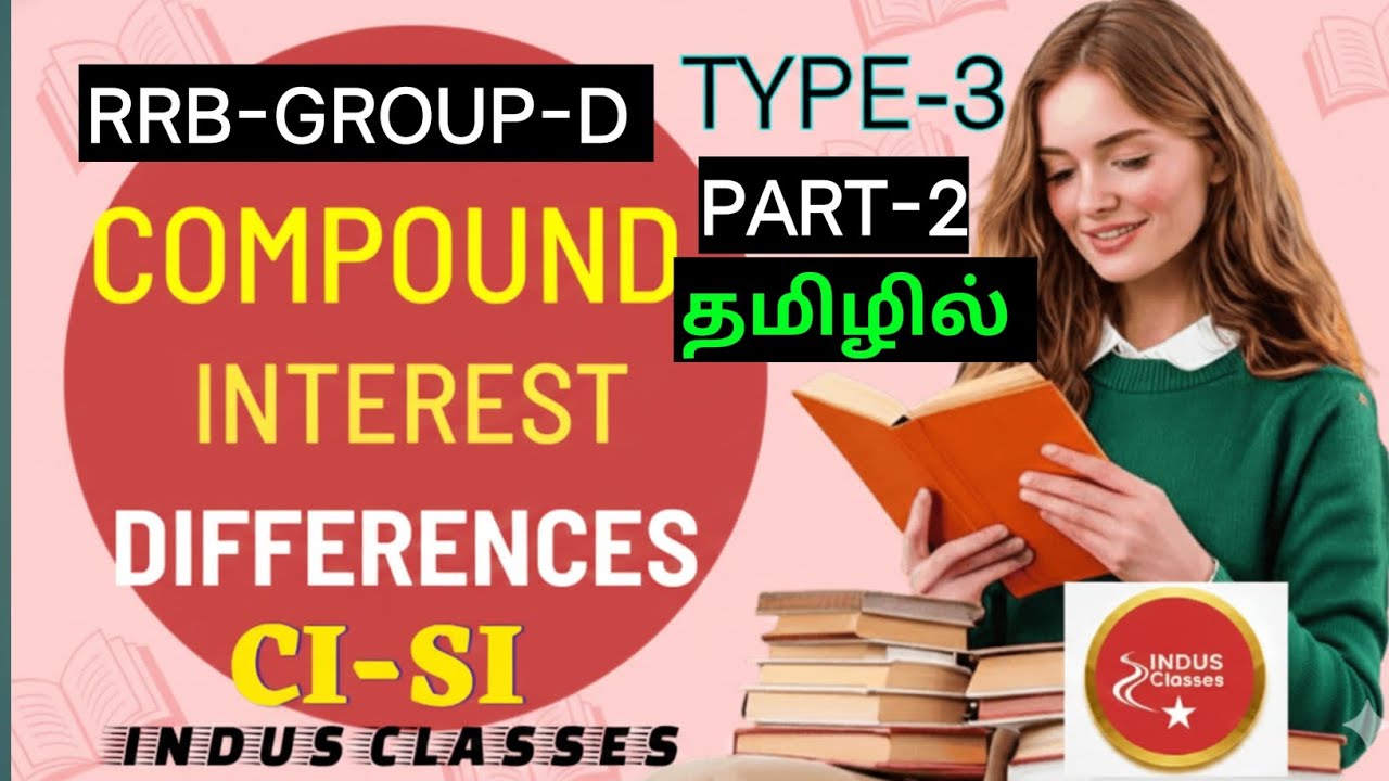 #தனி வட்டிக்கும் கூட்டு வட்டிக்கும் இடையே உள்ள வித்தியாசம்.#ரயில்வே தேர்வு தமிழ்