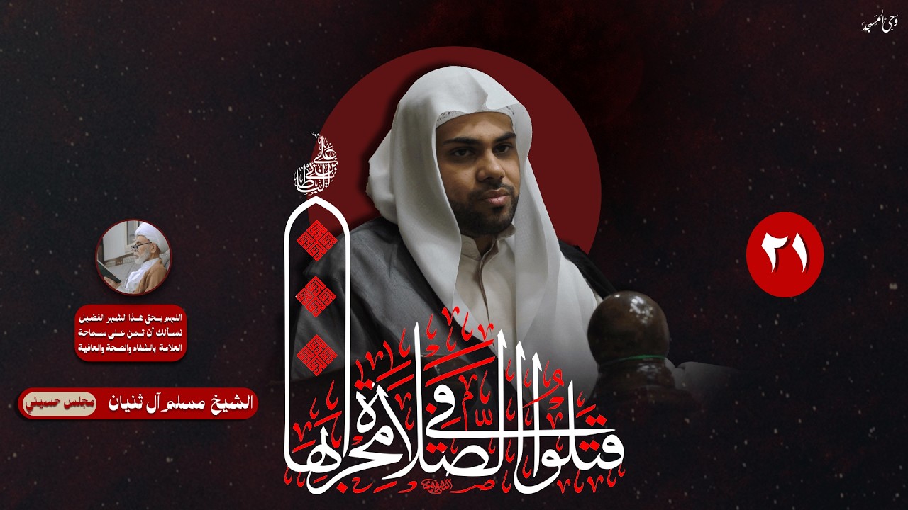 الشيخ مسلم آل ثنيان | ليلة استشهاد الامام الليلة الحادية و العشرون من شهر رمضان | 1447هـ