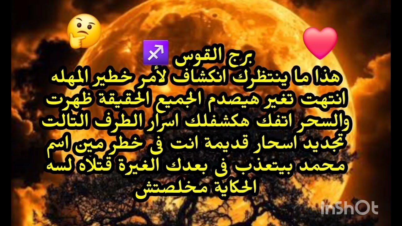 برج القوس ♐️ هذا ما ينتظرك انكشاف لأمر خطير المهله انتهت تغير هيصدم الجميع الحقيقة ظهرت 