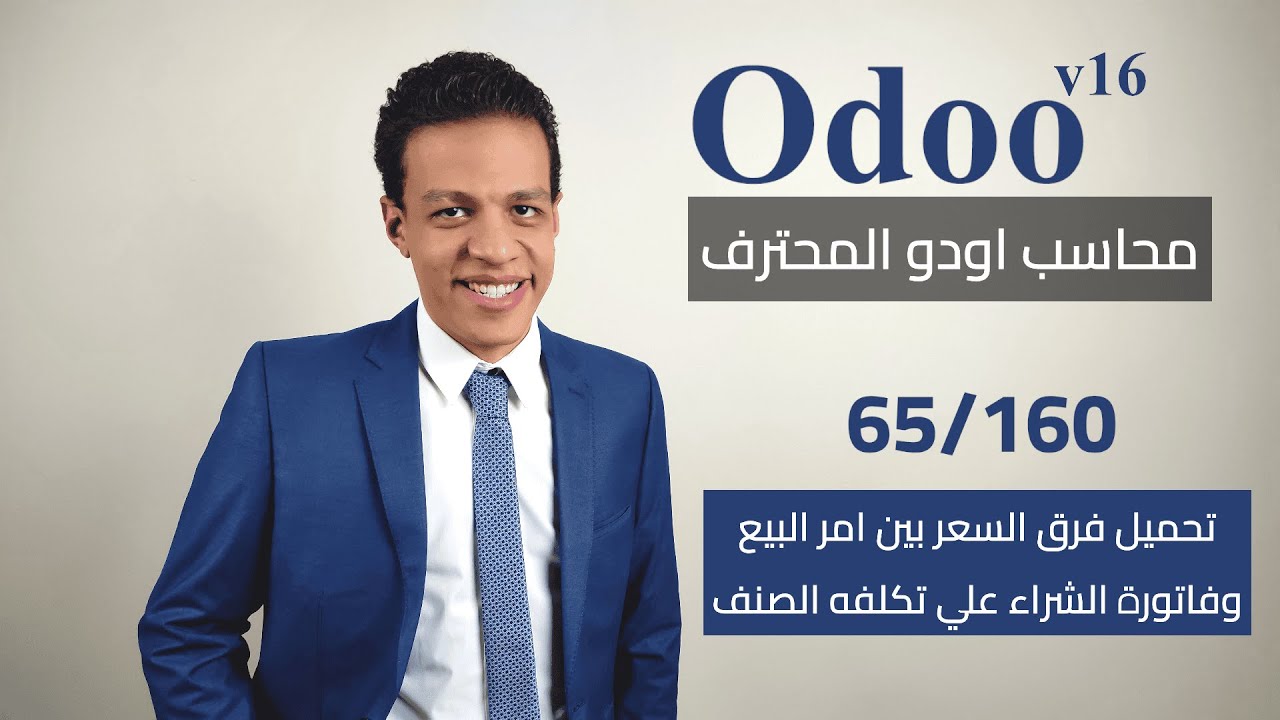 65 - تحميل فرق السعر بين امر البيع و فاتورة الشراء علي تكلفه الصنف | كورس محاسب اودو المحترف