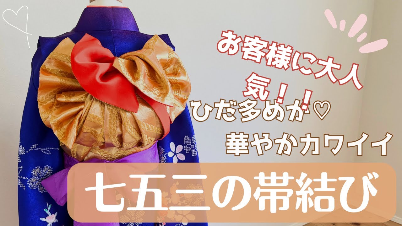 【七五三帯結び】お客様に大人気‼︎ひだ多めが華やかカワイイ結び方♪