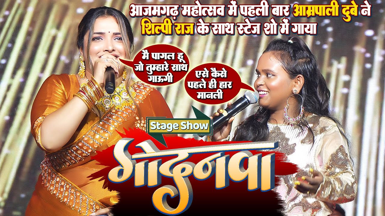 #Amrapali_Dubey#Shilpi_Raj - पहली बार आम्रपाली दुबे ने शिल्पी राज के साथ_आजमगढ़ महोत्सव मे स्टेज गाया