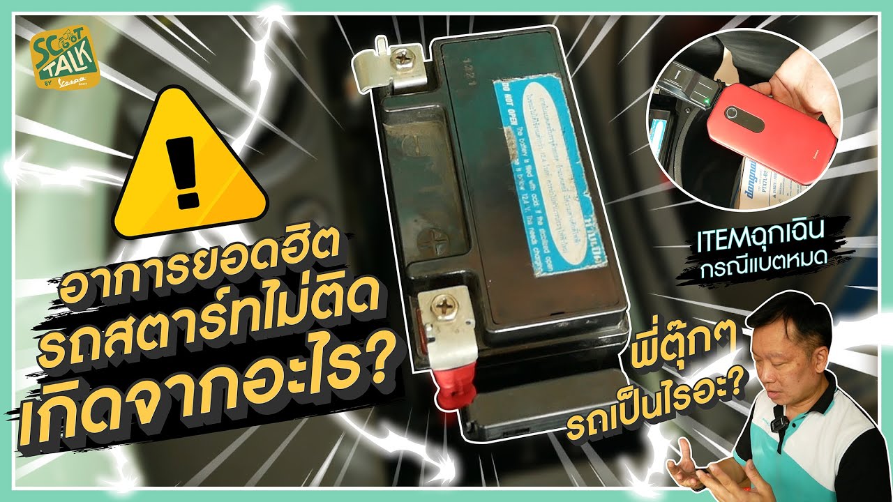Scoot-talk/ EP.24 เวสป้าสตาร์ทยาก สตาร์ทไม่ติด อย่าเพิ่งหงุดหงิดเพราะคลิปนี้มีคำตอบ ห้ามพลาด!