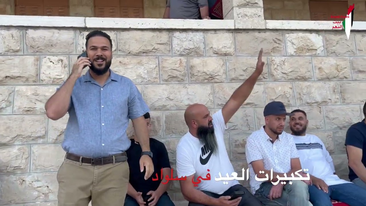 تكبيرات عيد الاضحى في سلواد