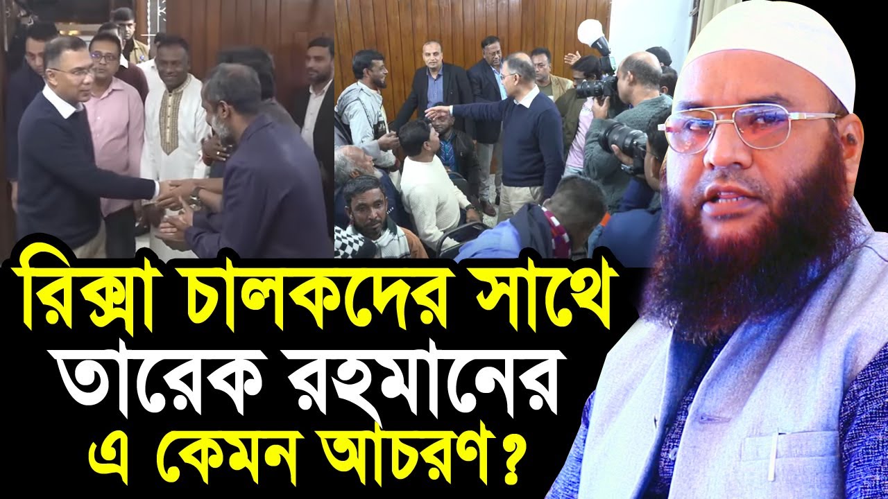 রিকশা ভ্যান চালকদের সাথে তারেক রহমানের আচরণ দেখে অবাক সবাই ! Maulana Abul Kasem Sarkar