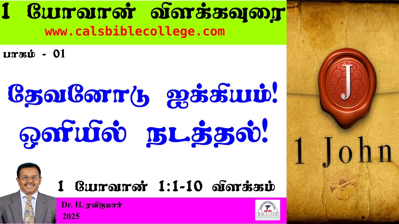 01.I யோவான் 1.1-10 விளக்கம் / தேவனோடு ஐக்கியம்  / I John 1.1-10 / Dr. Ravikumar