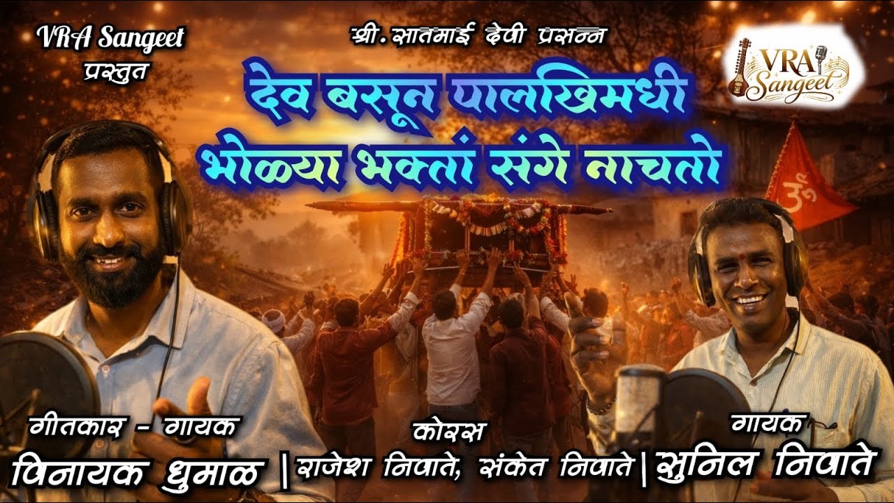 देव बसून पालखीमधी भोळ्या भक्तांसंगे नाचतो | शिमगा गीत 2026 | #shimaga #kokan #vrasangeet #शिमगोत्सवा