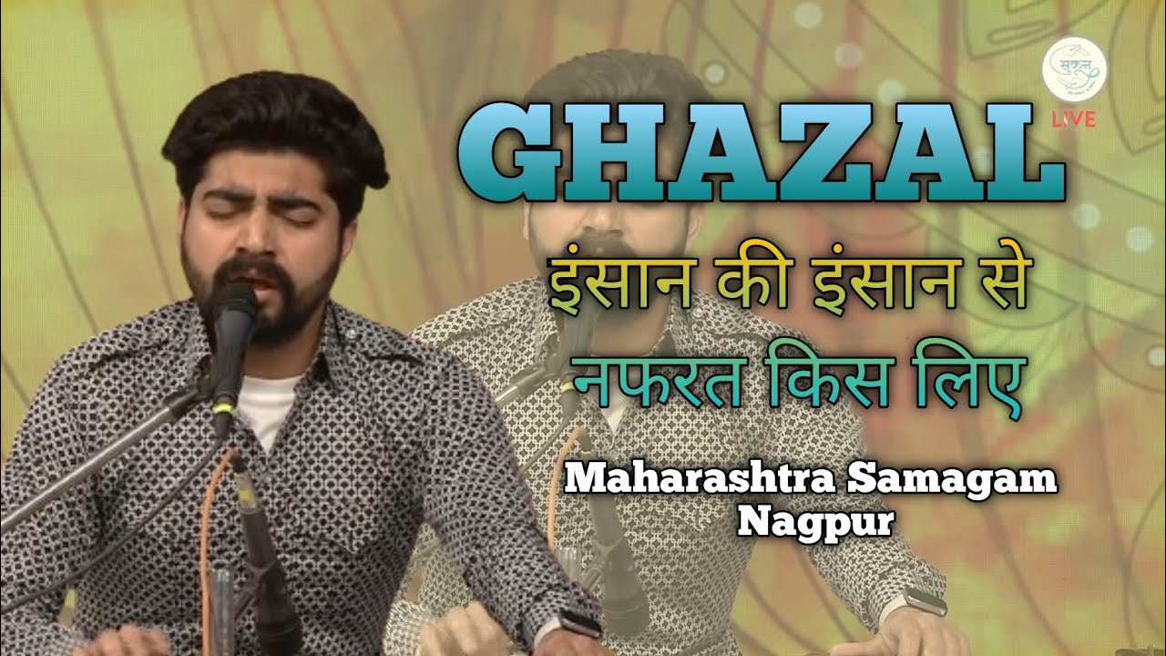 GHAZAL | इंसान की इंसान से नफरत किस लिए |NIRANKARI SAMAGAM MAHARASHTRA NAGPUR |
