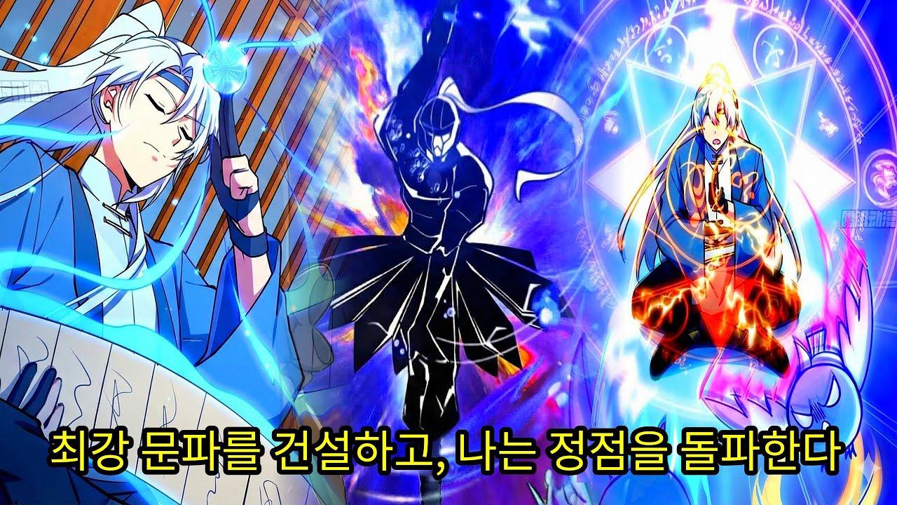 최강 문파를 건설하고, 나는 정점을 돌파한다 [웹툰 요약]