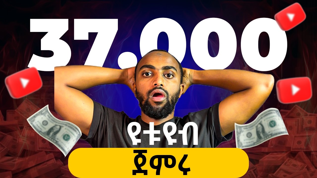 በ37,000 ብር የዩቱብ ስቱዲዮ ሰራሁ! | ለመጀመሪያ ጊዜ