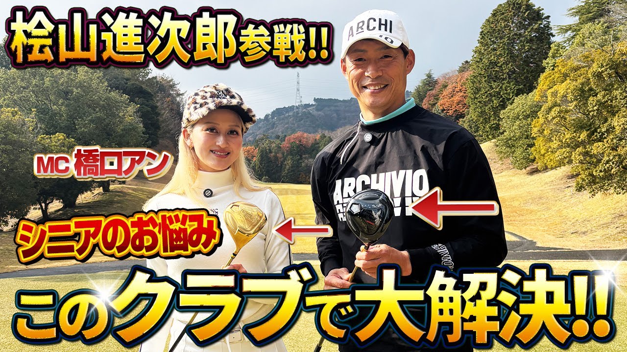【前半】元阪神タイガース桧山進次郎参戦！【MH488MAX鳳凰高反発ドライバーでお悩解決】