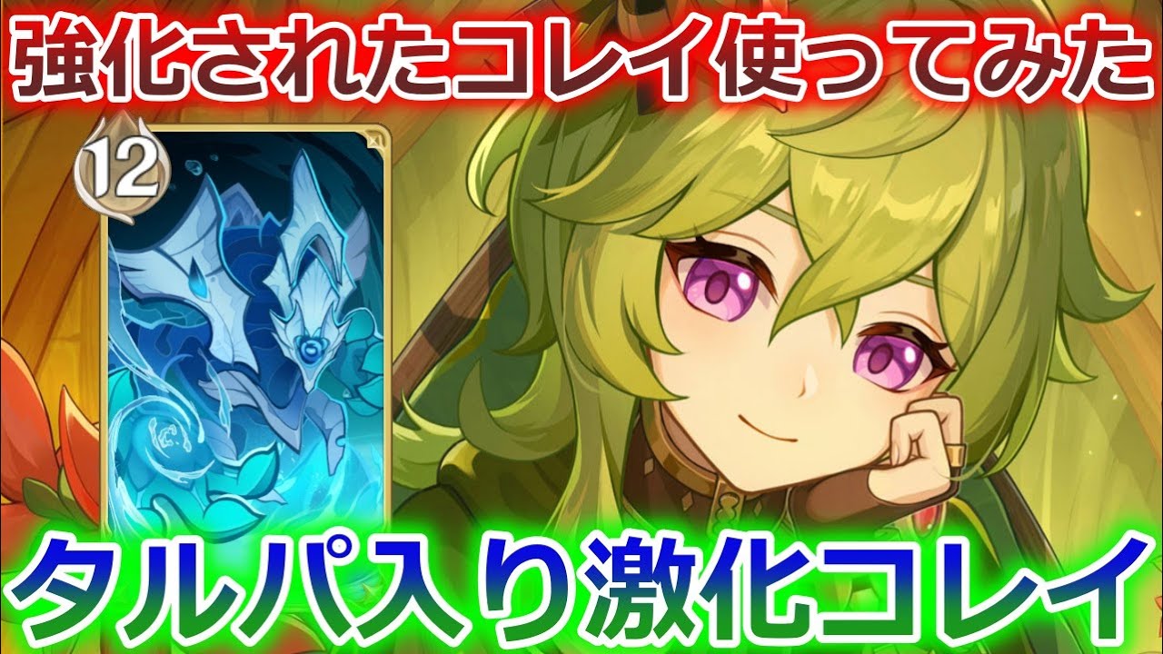 【七聖召喚】コレイ天賦が強化！悪龍入り激化コレイタルパデッキ！Ver.6.3(LunaⅣ)初心者向け最新デッキレシピ紹介！【原神】【Genshin TCG】
