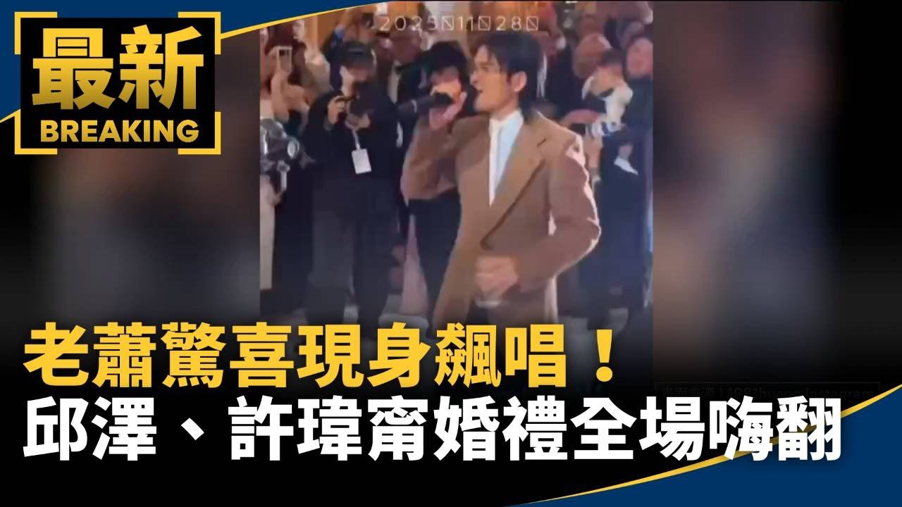 老蕭驚喜現身！　邱澤、許瑋甯婚禮飆唱全場嗨翻｜#鏡新聞
