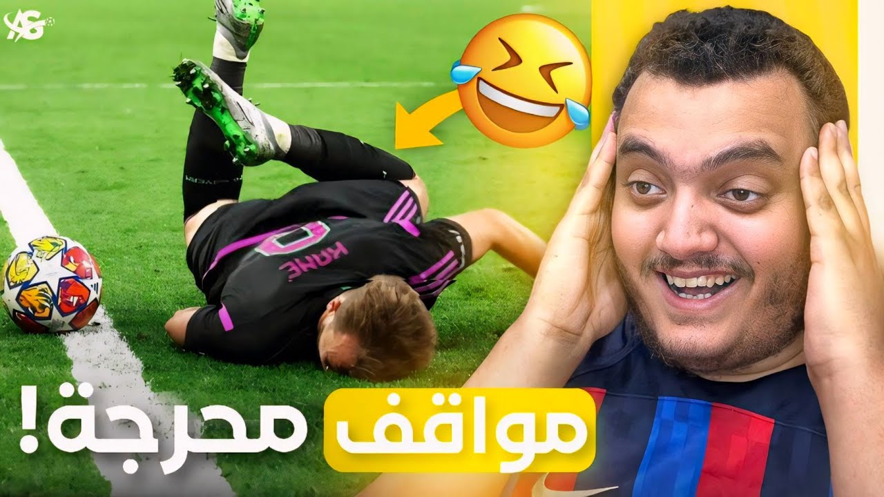 أقوى اللقطات المحرجة في كرة القدم ..(الحراس جابوا العيد 😂)
