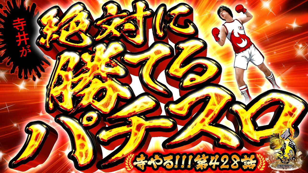 【絶対に勝てるパチスロ】「寺やる!!!第428話」【PACHISLOT リングにかけろ1 ワールドチャンピオンカーニバル編】