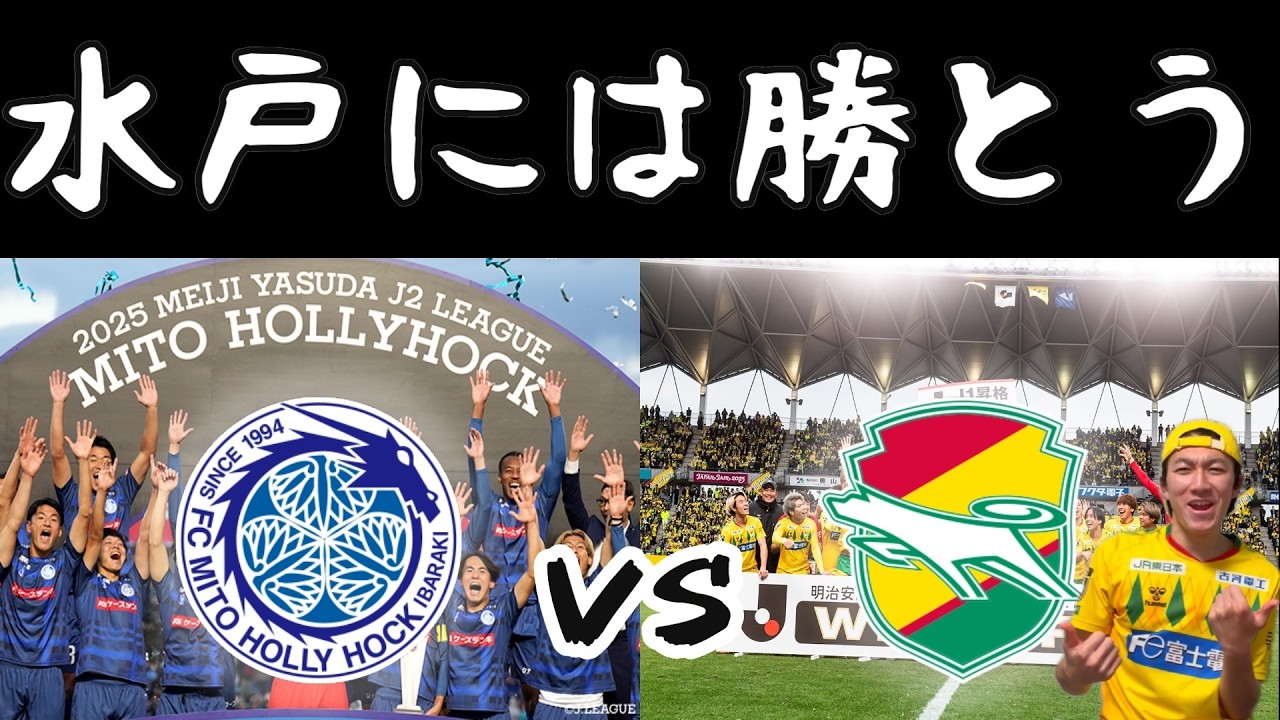 【昇格組対決】百年構想リーグEAST 第3節 水戸ホーリーホック vs ジェフユナイテッド千葉【ちょっぴり分析】