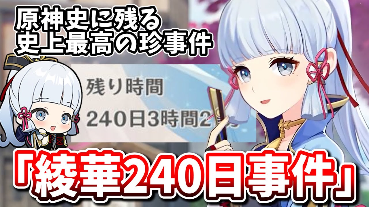 原神の歴史に残る珍事件「神里綾華240日事件」を解説します。