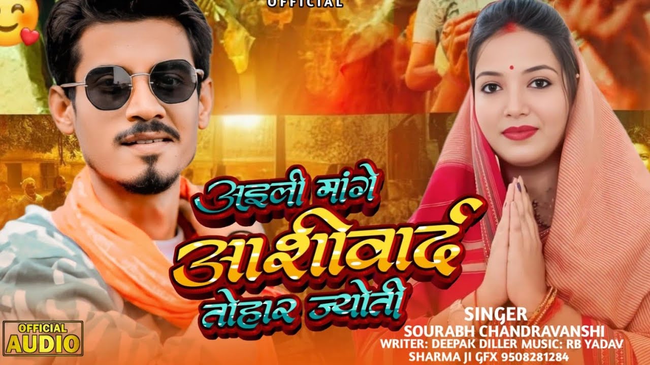 #video#अइली मांगे आशीर्वाद तोहार ज्योती #SOURABH CHANDRAVANSHI#Ankit Pandey#Jyoti Singh# Pawan Singh