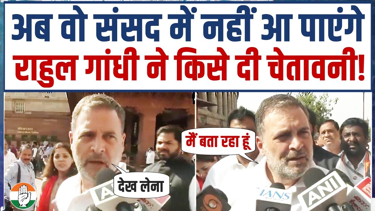 'वो संसद से भाग गए और आएंगे भी नहीं'...| राहुल गांधी | Rahul Gandhi | Lok Sabha