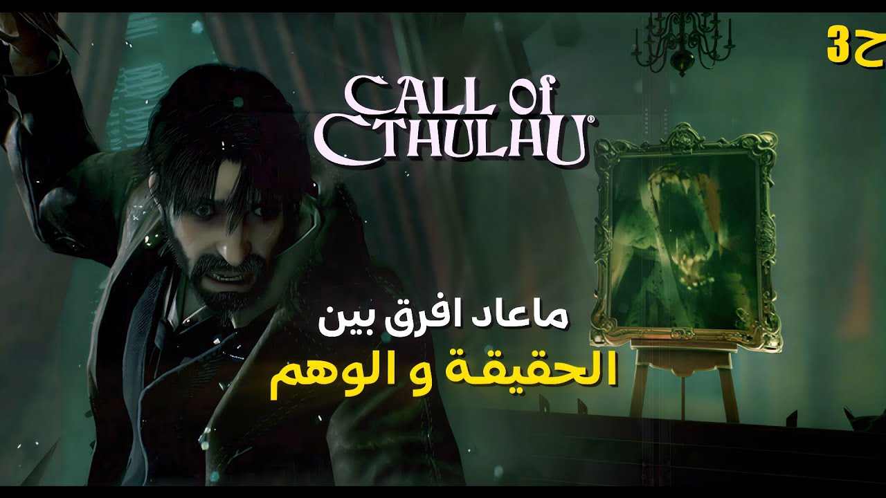 ما كان لازم أشوف الي شفته! | Call of Cthulhu Ep3