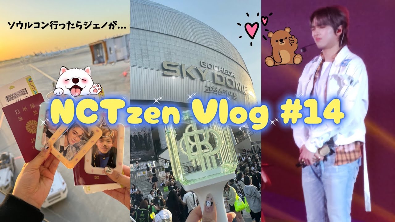 【NCTzenVlog#14】ドリショ3 inソウル🇰🇷✈️ ジェノがやってくれました💦 日本公演前に是非予習を^^ /시즈니 브이로그/シズニVlog/THEDREAMSHOW3/庶民ヲタクVlog