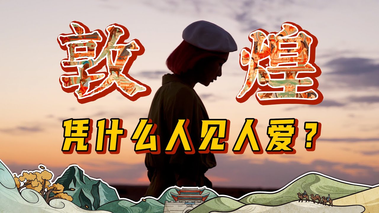 嘴上说喜欢敦煌的人很多，但留下来的却很少？我们找敦煌本地人聊了聊
