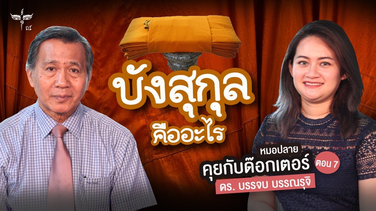 บังสุกุล คืออะไรกันเเน่? | หมอปลายคุยกับด๊อกเตอร์ ตอน 7 | ดร. บรรจบ บรรณรุจิ