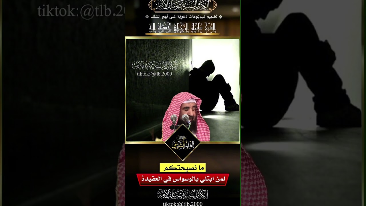 ما نصيحتكم لمن ابتلي بالوسواس في العقيدة؟ || الشيخ سليمان الرحيلي#الوسواس #العقيدة #الرحيلي #الاسلام