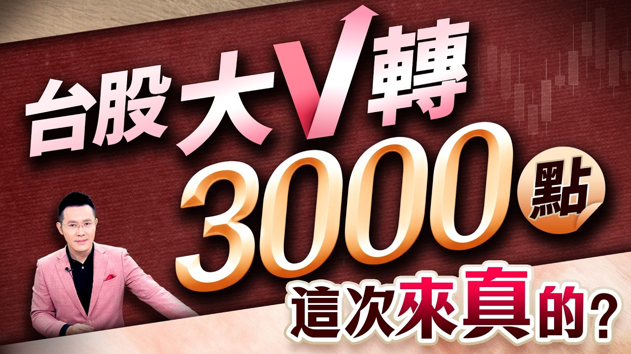 【台股大V轉3000點 這次來真的?】2026/4/8(字幕版)