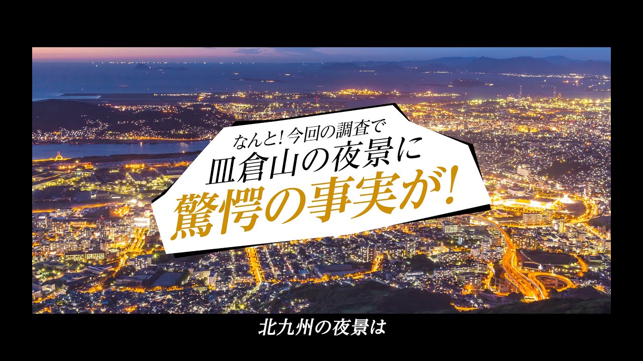 【公式】北九州市「皿倉山」夜景の魅力、新発見！