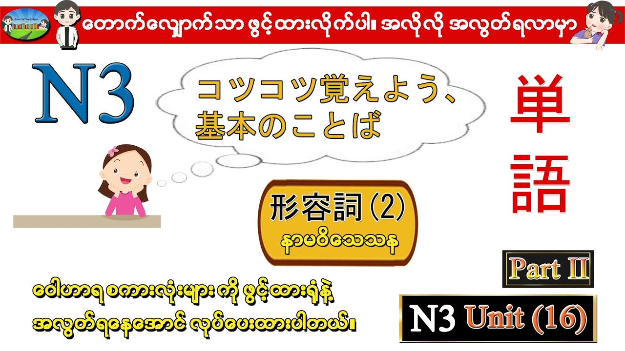 Part II Unit 16 (2) - N3 ဝေါဟာရစာလုံးများ (Speed Master Vocab 2400) (Quick Mastery Vocab 2400)