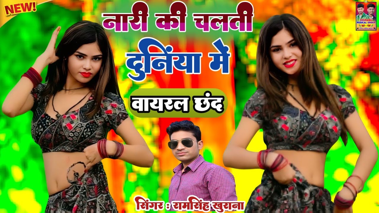 नारी की चलती दुनियां में।Nari Ki Chalti Duniya Me। Ramsingh Khurana, Dinesh Gurjar। New Song।