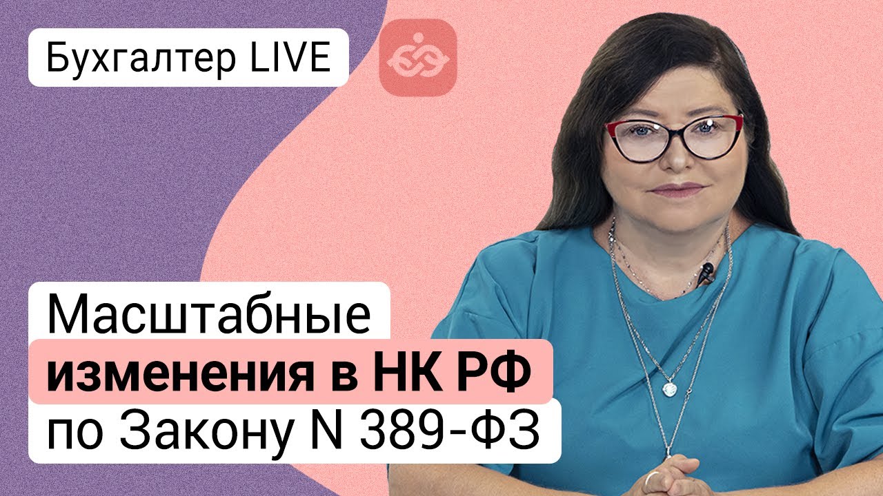 Масштабные изменения в НК РФ по Закону № 389-ФЗ