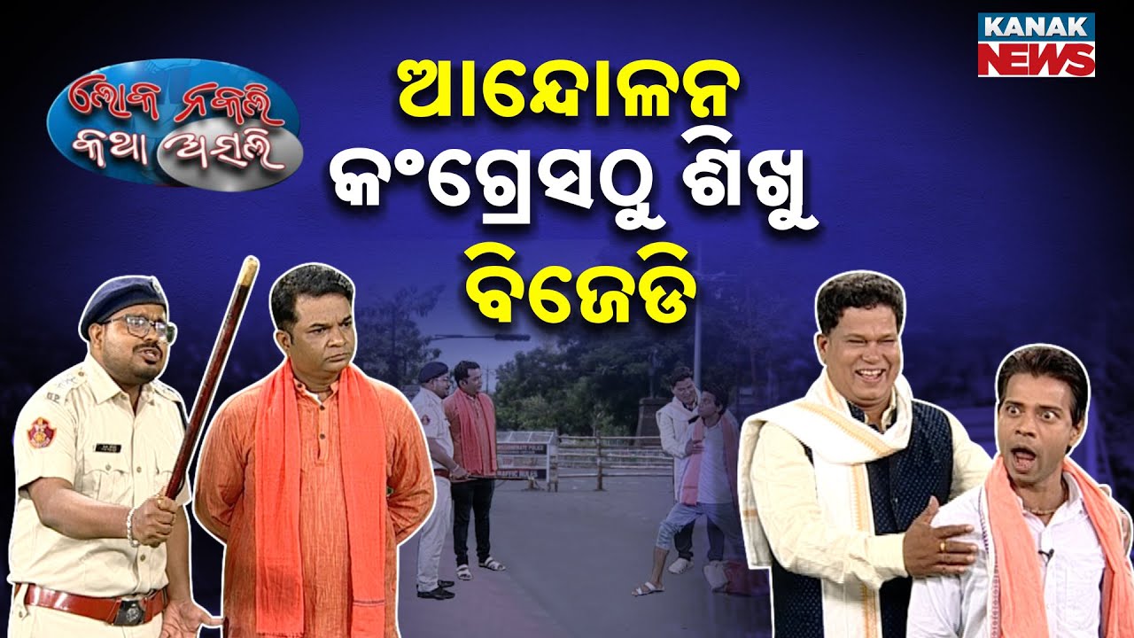 ଆନ୍ଦୋଳନ, କଂଗ୍ରେସଠୁ ଶିଖୁ ବିଜେଡି | Protest | Congress | BJD | Loka Nakali Katha Asali | Kanak News