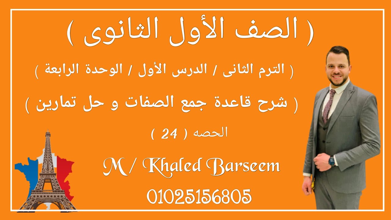 فرنساوى اولى ثانوى \ قاعده الجمع \ Le pluriel \ الدرس الاول \ الوحده الرابعه \ الدرس الرابع