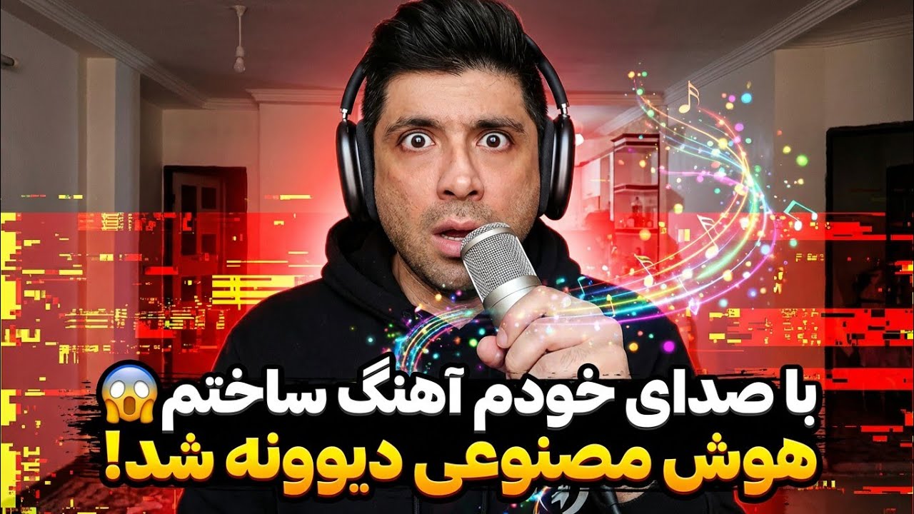 ساخت آهنگ با صدای خودم با هوش مصنوعی! | آموزش کامل و رایگان