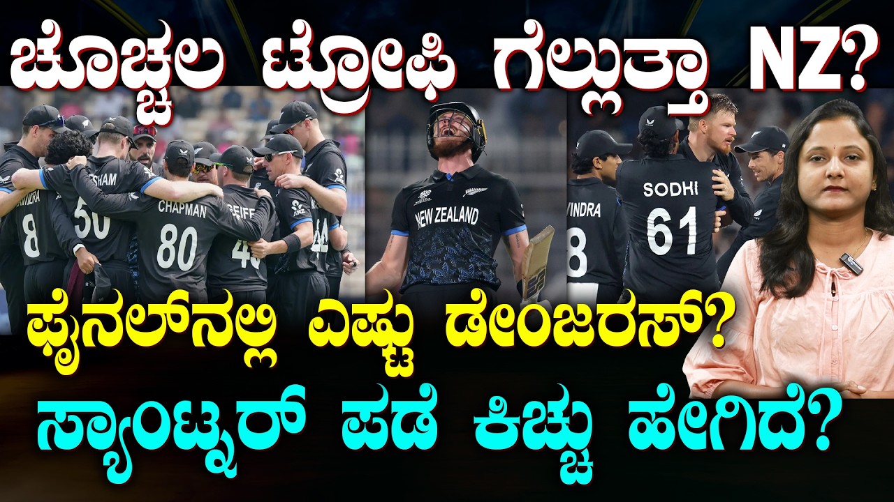 Can NEW ZEALAND Win T-20 Worldcup First Title? | ಚೊಚ್ಚಲ T-20 ವಿಶ್ವಕಪ್ ಗೆಲ್ಲುತ್ತಾ NZ? | ಹೇಗಿದೆ ಜರ್ನಿ?