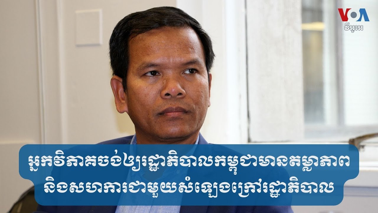 អ្នកវិភាគចងឲ្យរដ្ឋាភិបាលកម្ពុជាមានតម្លាភាពនិង សហការជាមួយសំឡេងក្រៅរដ្ឋាភិបាល
