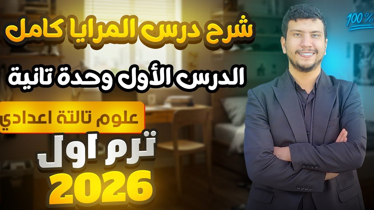 شرح درس المرايا كامل - علوم تالتة أعدادي ترم أول 2026 - الدرس الأول وحدة تانية