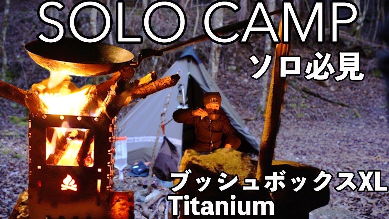 【ソロキャンプ】チタンブッシュボックXLと完璧に相性がいい鍛造フライパンで作るキャンプ飯が最高でした