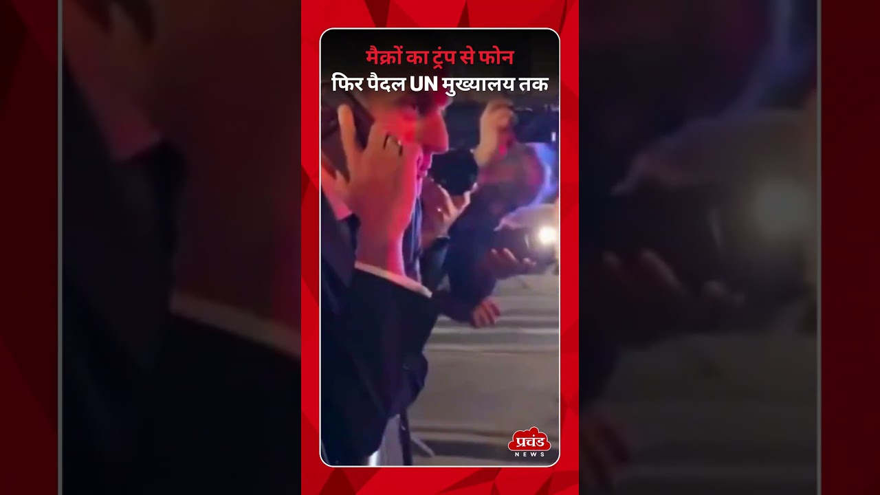 मैक्रों का ट्रंप से फोन, फिर पैदल UN मुख्यालय तक...