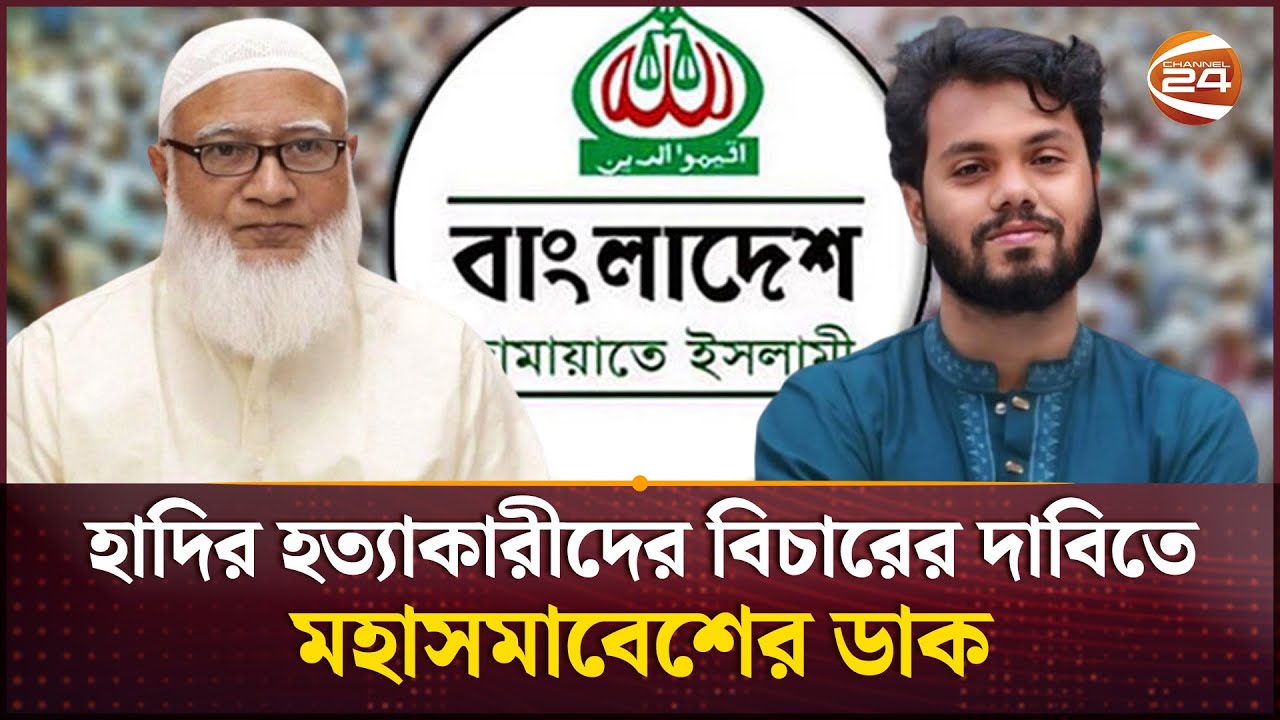 হাদির হত্যাকারীদের বিচারের দাবিতে মহাসমাবেশের ডাক দিয়েছে জামায়াত | Jamaat-e-Islami | Osman Hadi