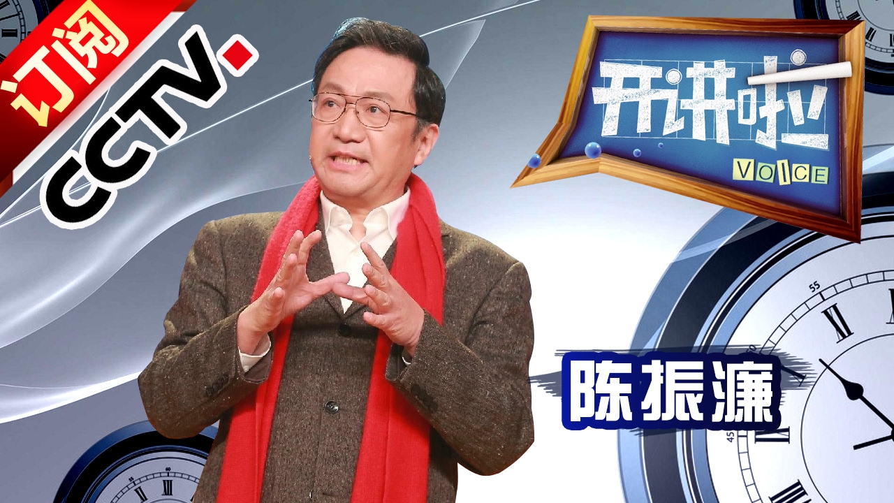《开讲啦》 传承·创新——文联副主席、书法家协会副主席陈振濂：中华文化不绝，靠的是汉字不灭 20170131 | CCTV