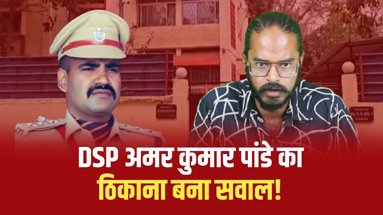 DSP अमर कुमार पांडे बिरसा कृषि विश्वविद्यालय कैंपस में रहते हैं, जबकि रांची ग्रामीण SP को भी...