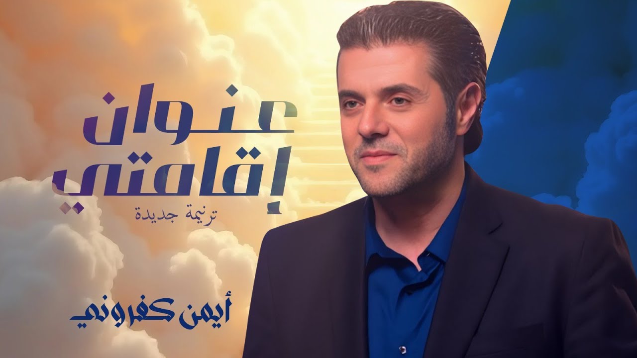ترنيمة عنوان اقامتي || أيمن كفروني